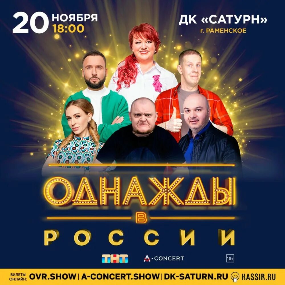 Шоу в ноябре. Однажды в россии. шоу однажды в россии. однажды в россии шоу на тнт. однажды в россии 2025.