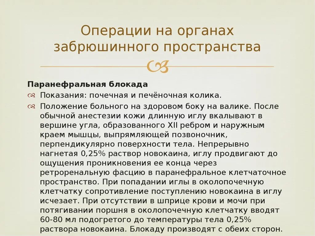 Паранефральная блокада техника. Операции на органах забрюшинного пространства. разрез по пирогову при забрюшинного пространства. паранефральная блокада показания.