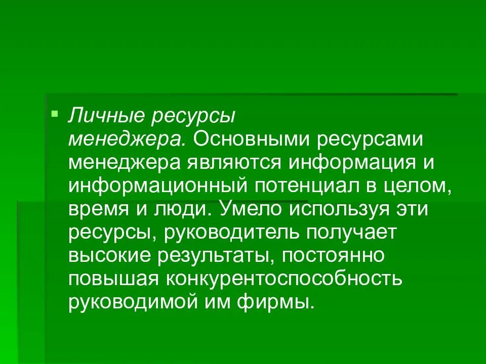 Личные ресурсы. Персональные ресурсы. ресурсы менеджера. основные личные ресурсы менеджера.
