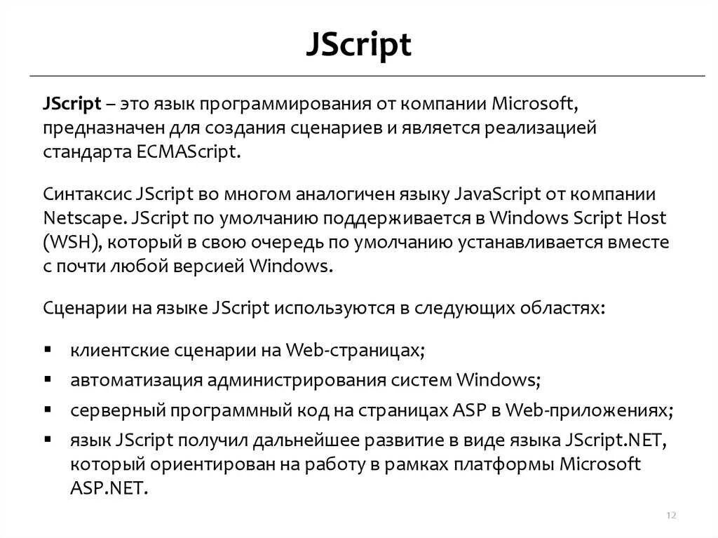 Языком сценариев является. Microsoft jscript. язык скриптов. скриптовые языки программирования. язык описания сценариев является.
