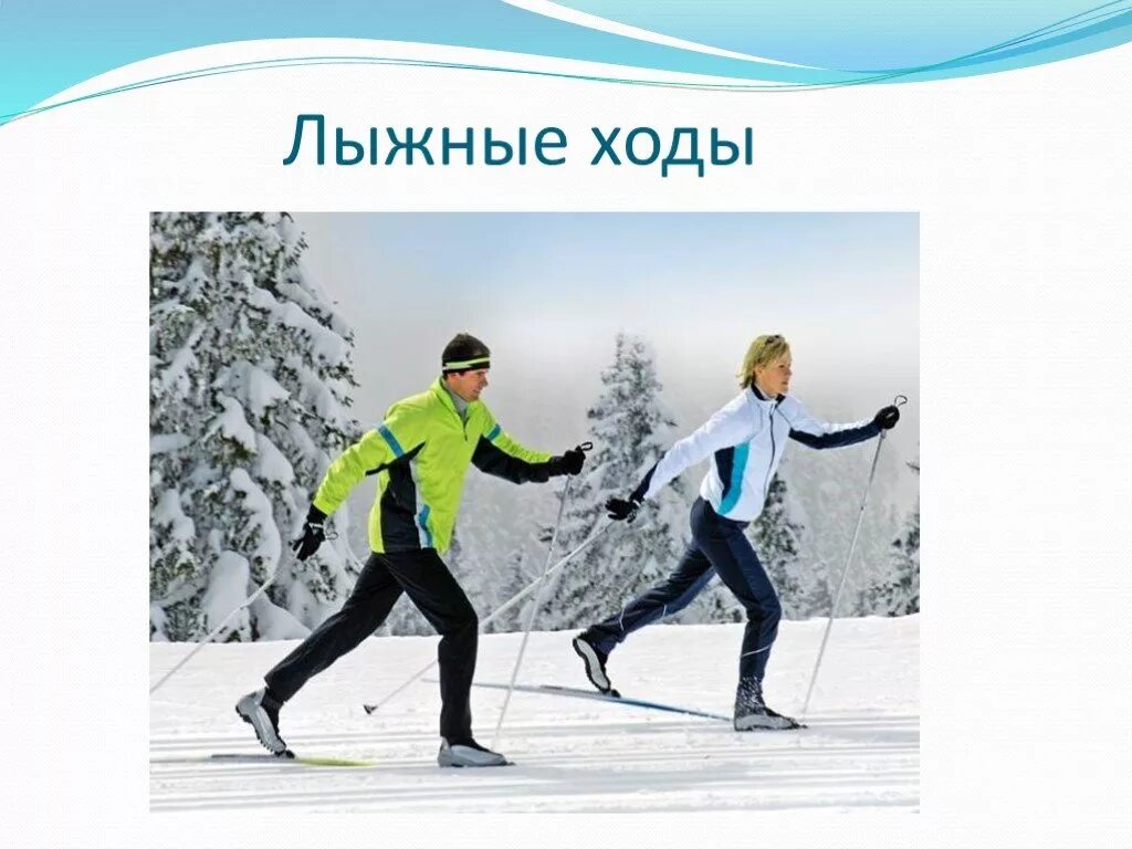 Самым быстрым лыжным ходом является. Самым быстрым лыжным ходом является
