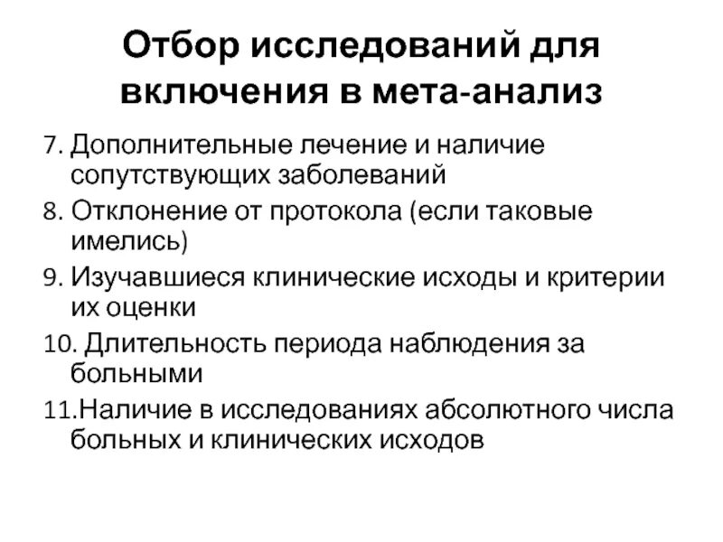 Метаанализ клинических исследований. Коморбидность в клинической практике. Критерии включения добровольца в клиническое исследование. Клинические исследования отбор больных. Наличие сопутствующих заболеваний