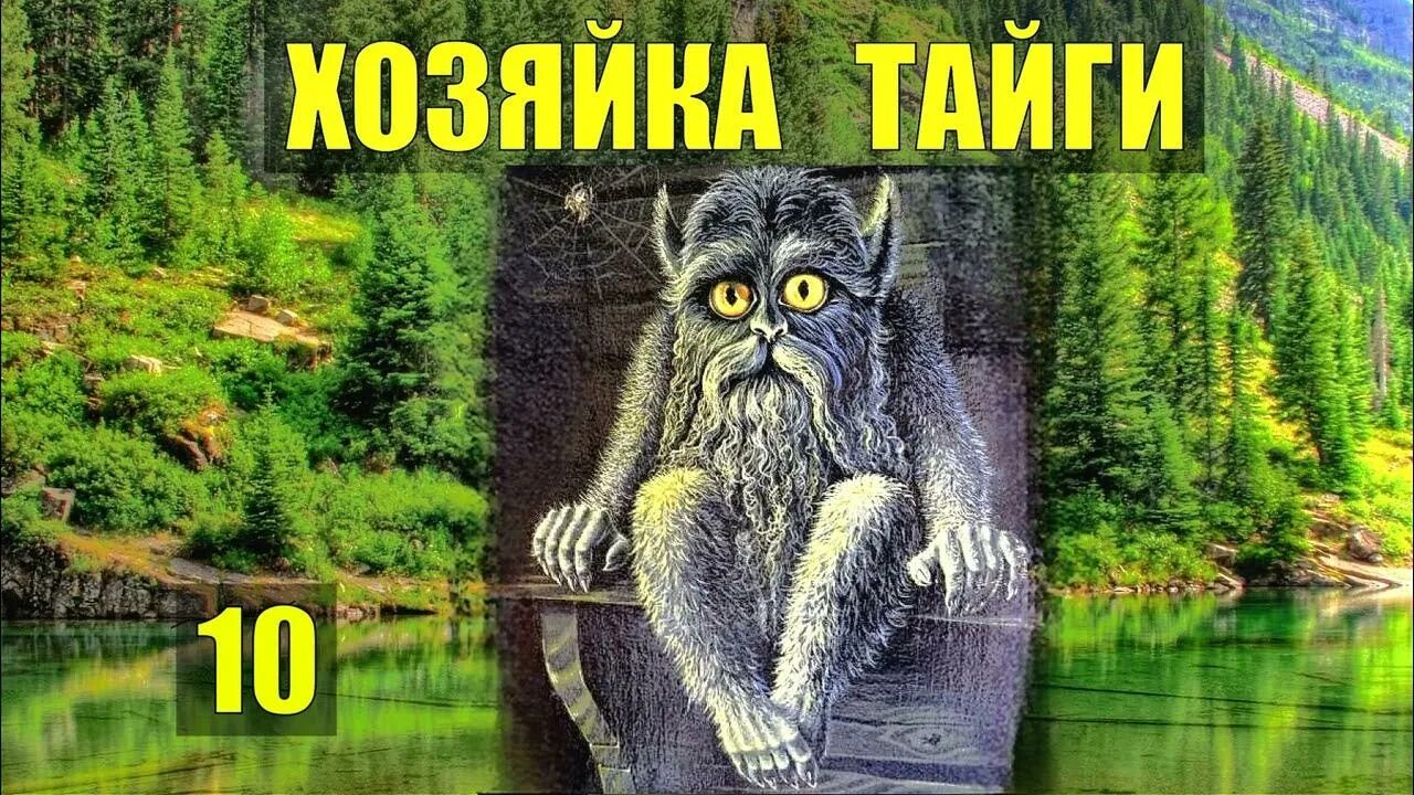 Тайга каляныч. Каляныч.