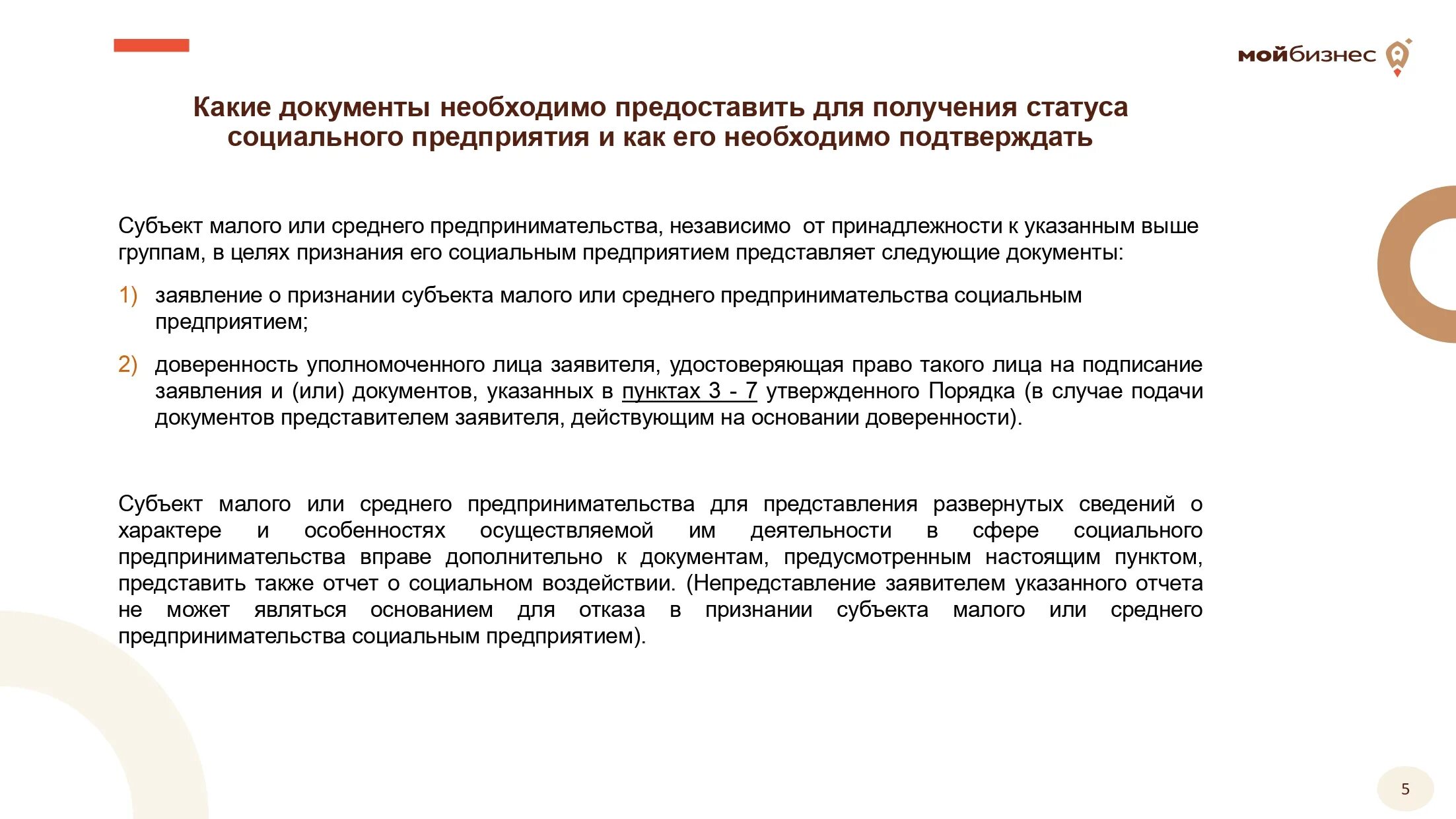 Предоставляет следующее. Статус социального предприятия. Порядок получения статуса социального предпринимателя. Субъектами малого бизнеса признаются. Цель социального предприятия.