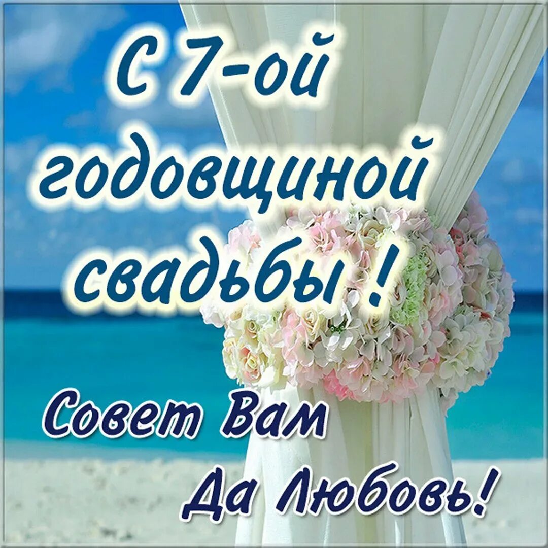 7 месяцев свадьбы. 7 Лет свадьбы поздравления. Сгодрвщинойсвадьбы7лет. 7 ЛГ свадьбы поздравления. Поздравление с 7 летием свадьбы.