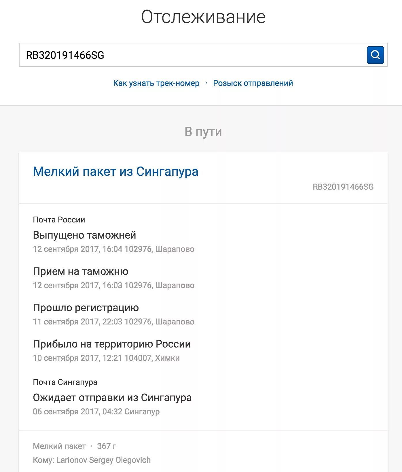 Можно получить посылку по трек номеру. Почта России отслеживание по трек-номеру посылок. Почта России отслеживание посылок по номеру трека по России по номеру. Почта РФ отслеживание посылок по трек номеру. Почта России отслеживание по трек-номеру письмо.