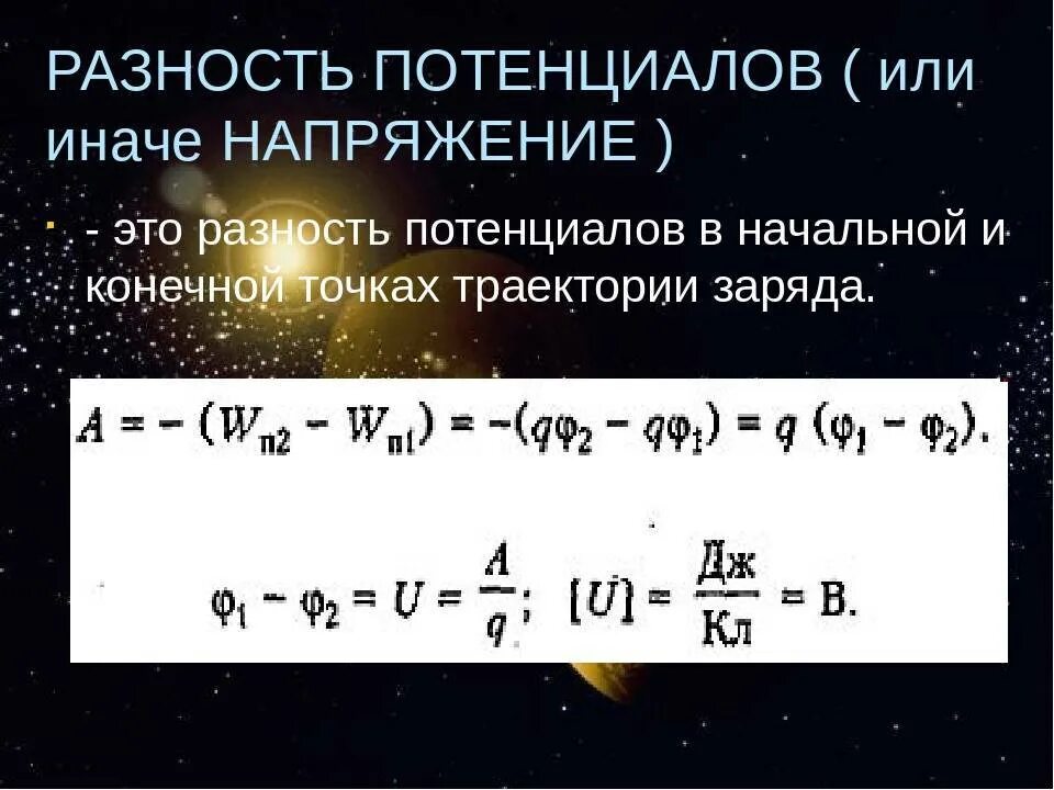 Определение разности потенциалов двух точек поля. Формула напряжения через разность потенциалов. Формула нахождения разности потенциалов. Разность потенциалов напряжение формула. Разность потенциалов определяется по формуле:.