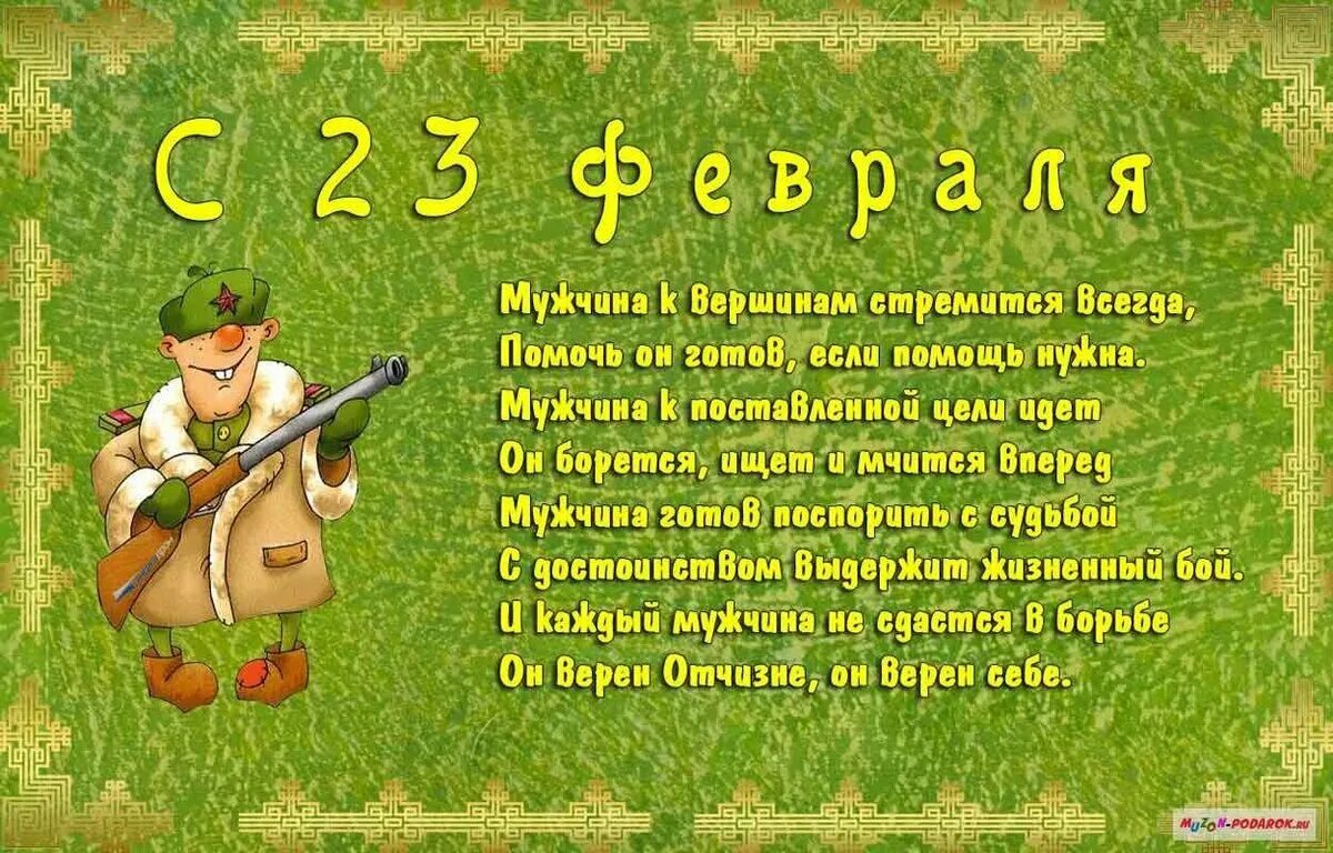 С 23 февраля любимому мужу от жены. Поздравление с 23 февраля. Стихи на 23 февраля. Поздравление с 23 февраля мужчинам. Поздравления с 23 февраля прикольные.