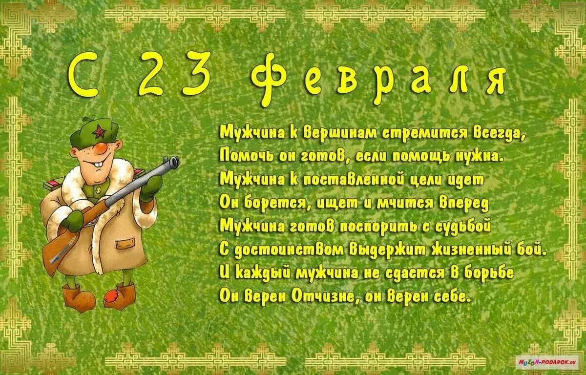 Что пожелать мужчине на 23 своими словами. Поздравление с 23 февраля. Стихи на 23 февраля. Поздравление с 23 февраля мужчинам. Поздравления с 23 февраля прикольные.