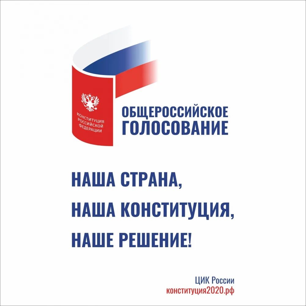 1 июля голосование конституции. Конституция 2020. Конституция РФ. Общероссийское голосование 1 июля 2020. Голосование за поправки в Конституцию 2020.