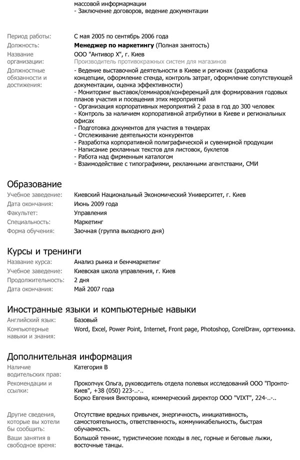 Дополнительные сведения о себе в анкете что писать. Дополнительные сведения в резюме примеры. Дополнительная информация в резюме пример. Пример резюме о себе пример.