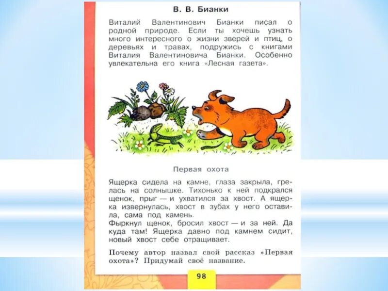 Литературное чтение на русском языке 2 класс. Короткие рассказы для 2 класса. Рассказ первая охота. Рассказы для первого класса. Короткие рассказы про животных.