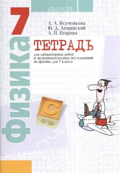 Тетрадь для работ 7. Лабораторная работа по физике 7 класс. Тетрадь для лабораторных работ и контрольных по физике 7. Классы для лабораторных работ. Для работ по лабораторным работам по физике.