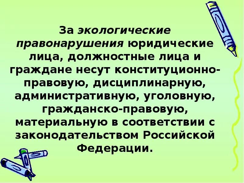 Ответственность за экологические правонарушения. Экологические правонарушения презентация. Юридическая ответственность за экологические правонарушения. Дисциплинарные экологические проступки