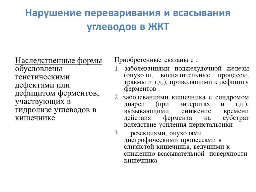 Процесс переваривания и всасывания углеводов. Наследственные нарушения переваривания углеводов. нарушения процессов переваривания углеводов. нарушение переваривания и всасывания углеводов. причины нарушения переваривания углеводов.