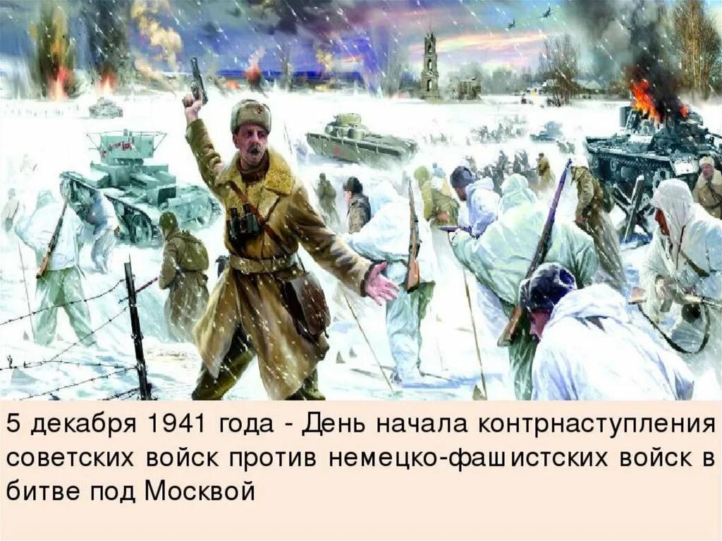 Против немецко фашистских захватчиков. Контрнаступление советских войск под Москвой 1941. День контрнаступления под Москвой 5 декабря. 5 Декабря 1941 года контрнаступление в битве за Москву. Дни воинской славы битва за Москву.