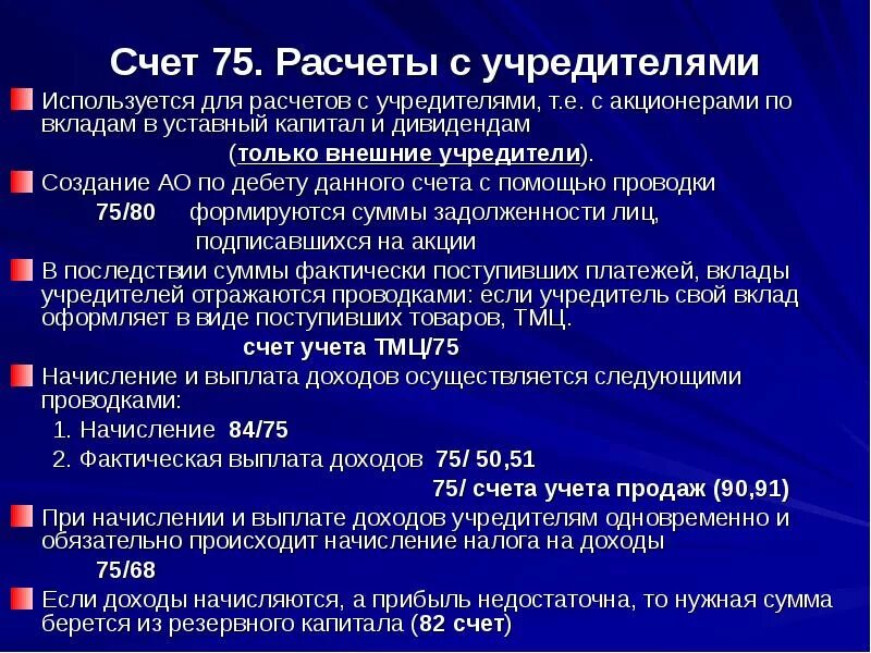 Счет 75 расчеты с учредителями