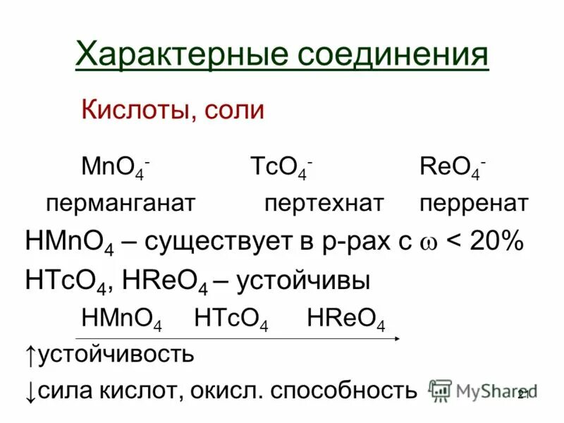Соединение кислот. Типичные соединения кислот. Соединение соли и кислоты. Hmno4 кислота.