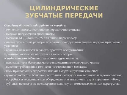 Достоинства передачи
