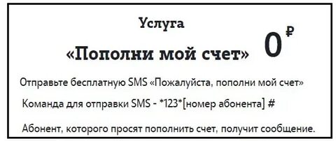 Теле2 за счет друга