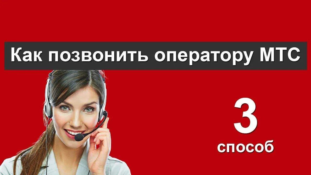 Оператор мтс номер справочной. Номер оператора мтс. опиратирмтс. звонок оператору мтс. как позвонить оператору мтс.