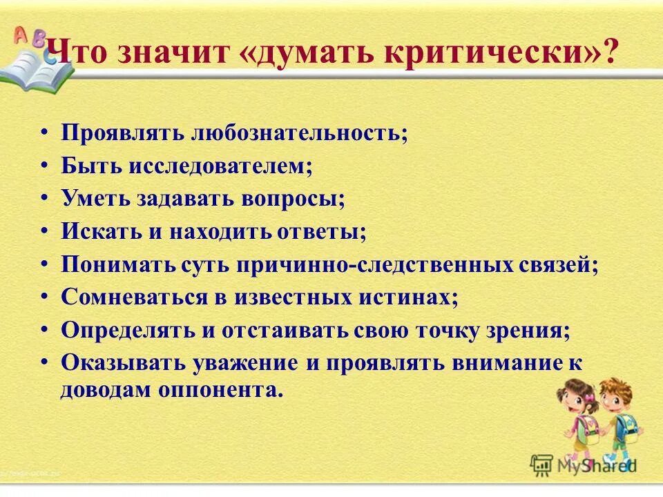 Проявлять внимание аргументы. Что значит думать. Что значит критически мыслить. Что значит быть исследователем. Что значит думаться.