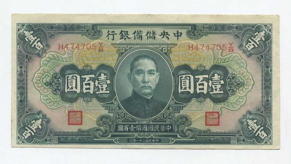 148 юаней. 100 юаней 1942 китай. 100 юаней японская оккупация китая. 1000 юаней. японские деньги 100.