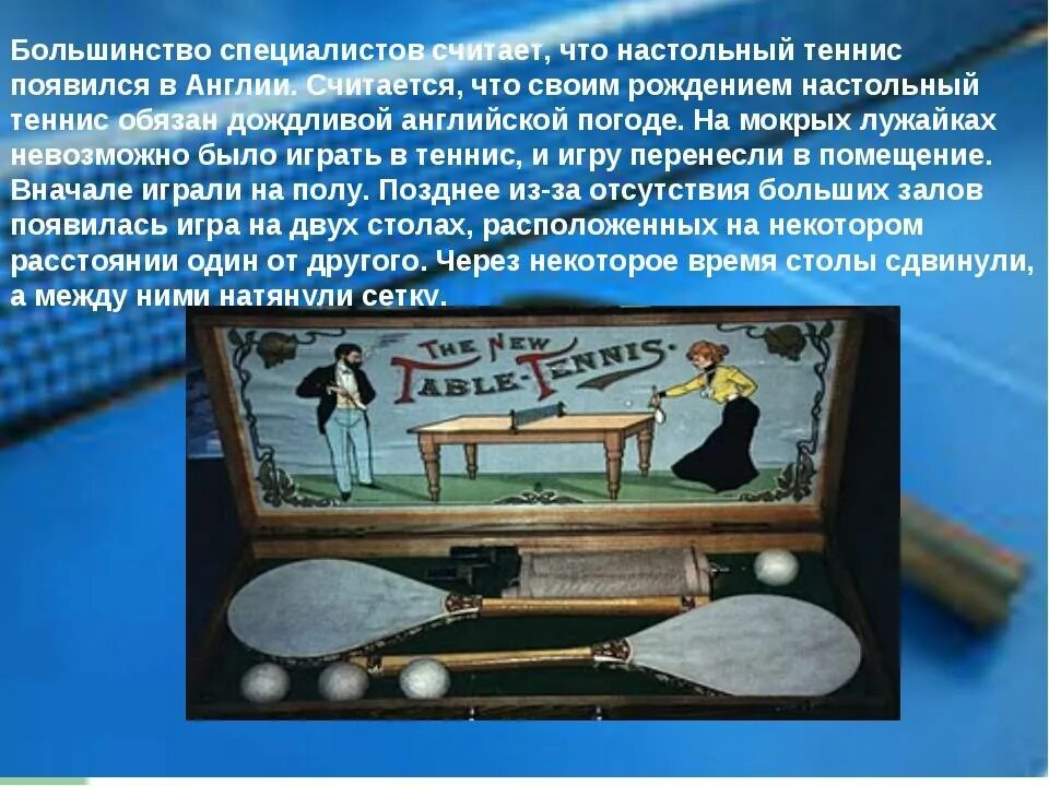 Анекдоты про пинг понг. История настольного тенниса. История развития настольного тенниса. История происхождения настольного тенниса. Настольный теннис история возникновения.