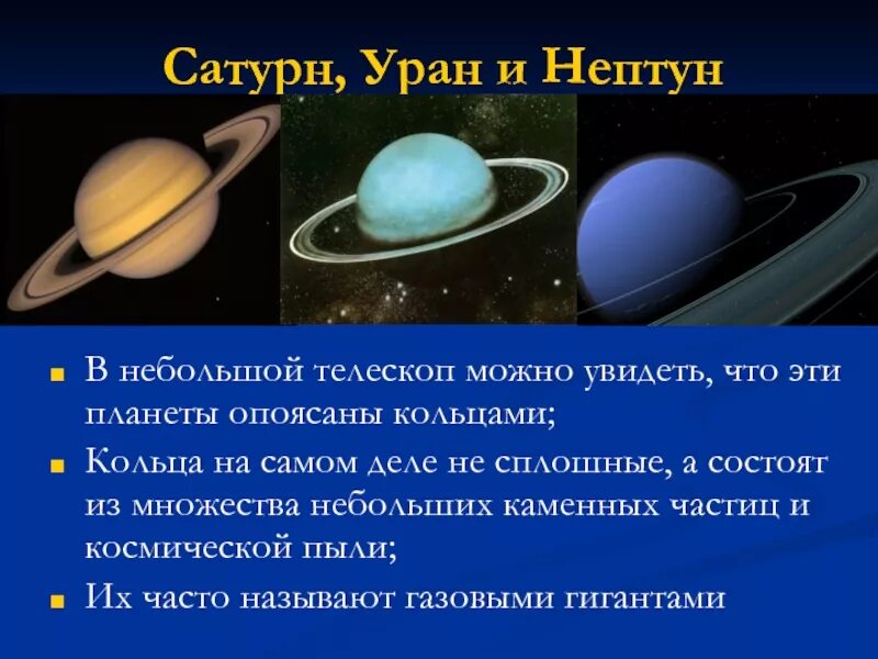 Уран сатурн кольцо. Планеты солнечной Нептун Уран. У каких планет есть кольца. Уран и Сатурн. Сатурн Планета солнечной системы кольца.