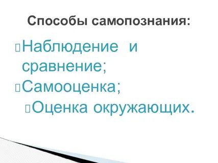 Методы самопознания человека