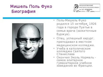 Фуко кратко