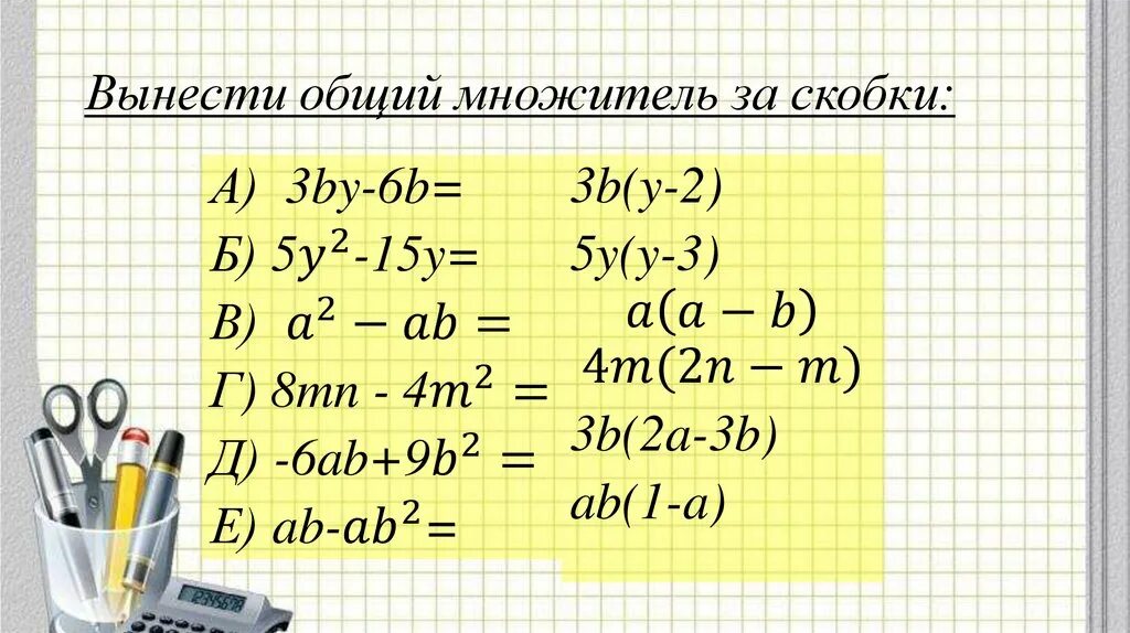 Вынесите общий множитель за скобки в выражениях. Вынесение многочлена за скобки 7 класс. Многочлены вынесение общего множителя за скобки 7 класс. Формула вынесения общего множителя за скобки. Вынесение общего множителя 7 класс.