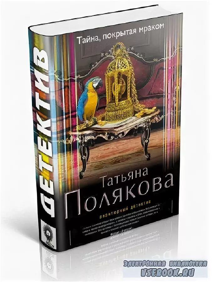 Тайна покрытая мраком татьяны поляковой. Тайна, покрытая мраком татьяна полякова книга. Татьяна полякова тайна покрытая мраком. Полякова тайна покрытая мраком. Полякова тайна покрытая мраком.