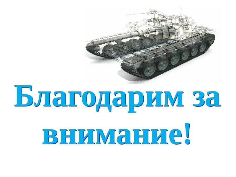 Танковые вопросы. Вопросы про танки. Сложные вопросы по танкостроению. 5 Вопросов про танков.