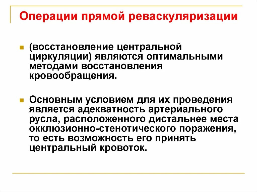 Прямые операции. Операция реваскуляризации. реваскуляризация головного мозга. прямые методы реваскуляризации. операция прямой реваскуляризации конечности.