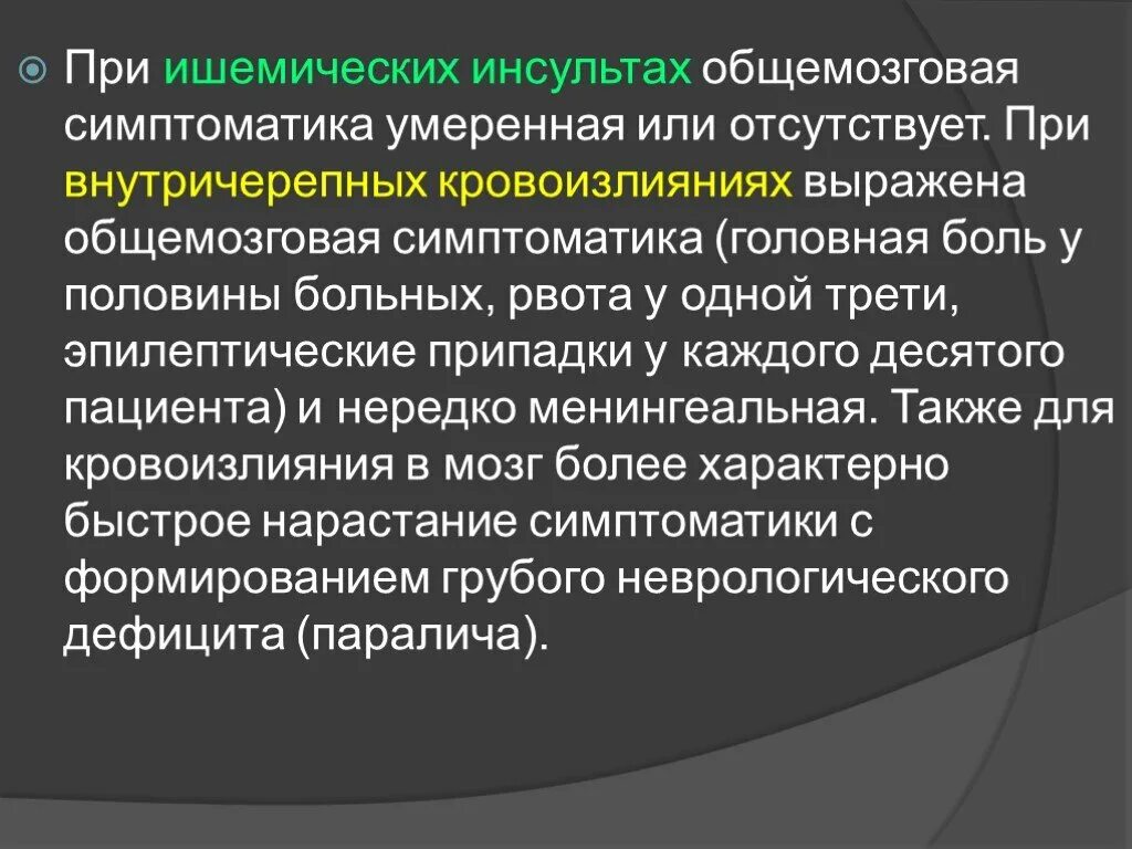 Умеренно выраженные общемозговые нарушения. Ишемический инсульт общемозговые симптомы. Ишемический инсульт с эпилептическим припадком. Менингеальные симптомы при ишемическом инсульте.