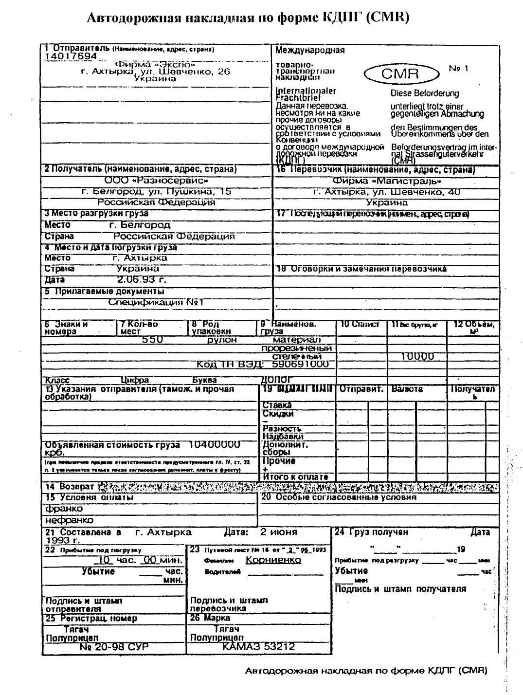 Международная товарно-транспортная накладная (CMR) (форма). Товарно транспортная накладная CMR. Международная транспортная накладная CMR. Международная Автотранспортная накладная CMR.