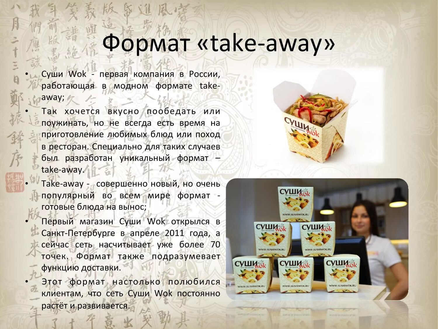 Формат take away что это. Кафе формата take away. Магазинов формата take away. Вок презентация. More take away