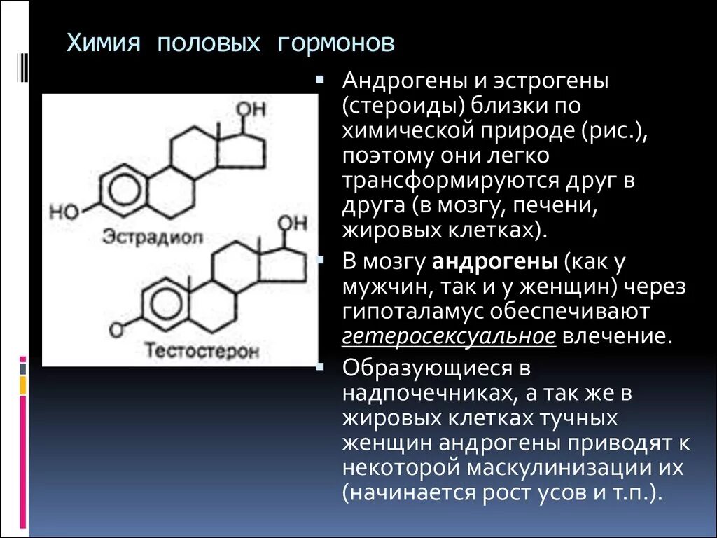 Половые гормоны химическая природа. Химическая природа мужских гормонов. Мужские половые гормоны химическая природа. Половые гормоны структура. Действие женских половых гормонов