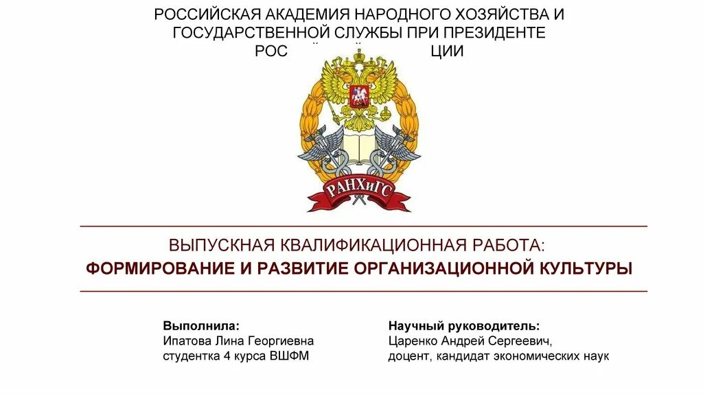 Вкр ранхигс. Вкр ранхигс. Презентация ранхигс. Ранхигс. Презентация ранхигс.