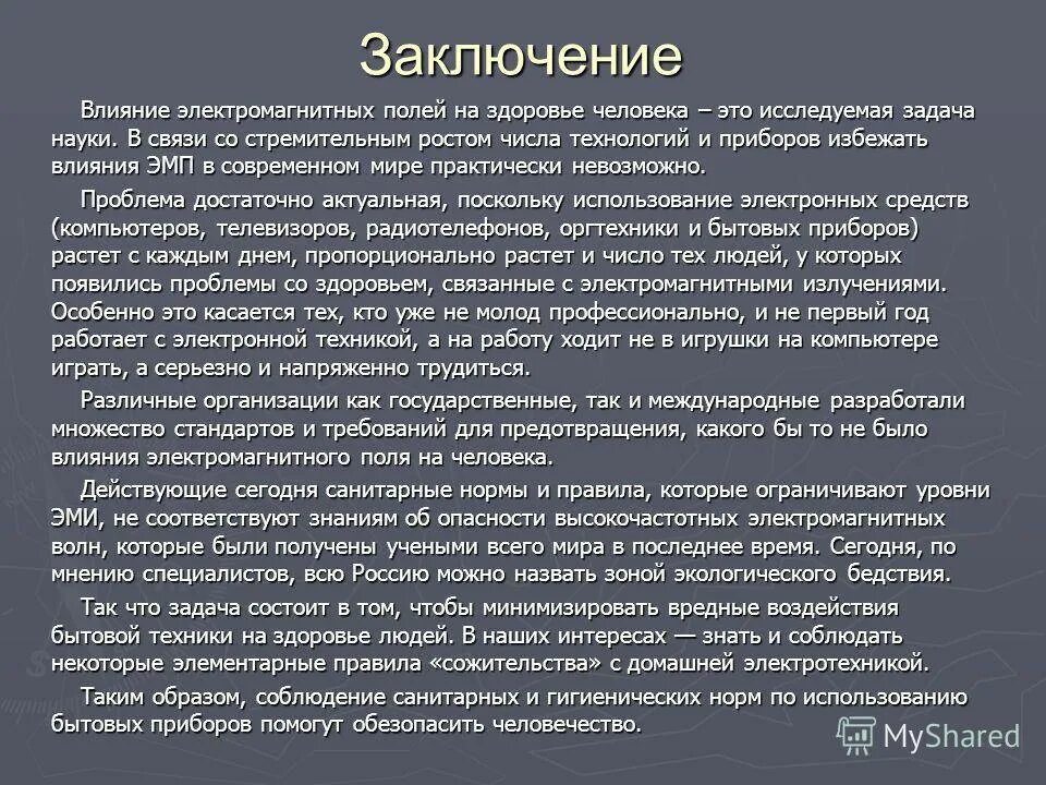 Магнитное поле и живые организмы. Влияние электромагнитного поля на организм. Воздействие электромагнитных полей на организм человека. Влияние электромагнитного поля на здоровье человека. Влияние электромагнитного излучения на организм человека.