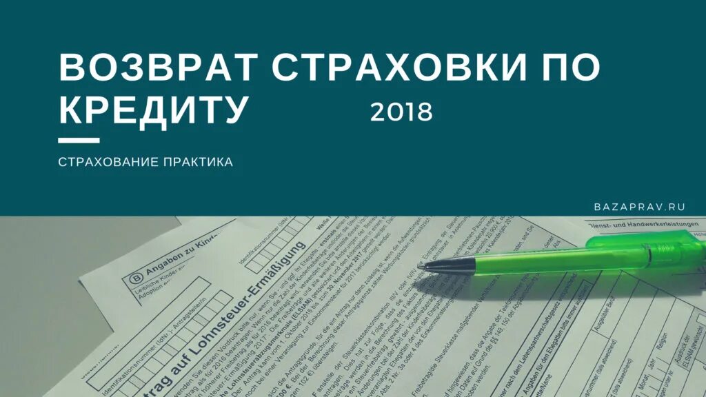 Навязывание страховки. Страховка по кредиту. Возврат страховки. Вернуть страховку по кредиту. Страхование и кредитование.