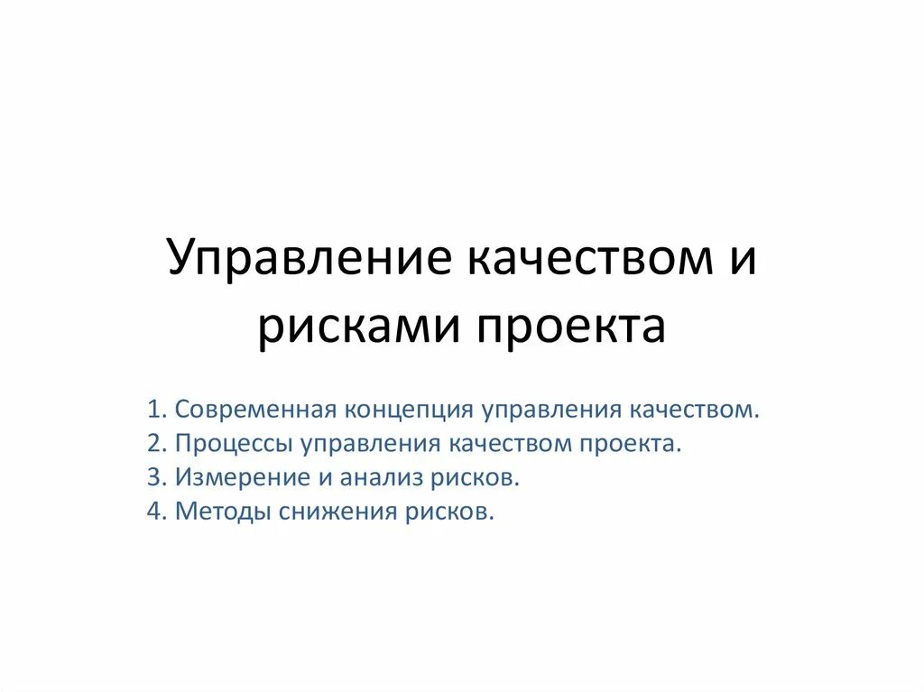 Концепции управления рисками. Управление качеством и рисками проекта. Управляет рисками проекта. Современная концепция управления качеством. Управление проектными рисками.