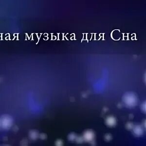 Слушать музыку для сердца лечебную расслабляющую. Слушать музыку для сердца лечебную расслабляющую
