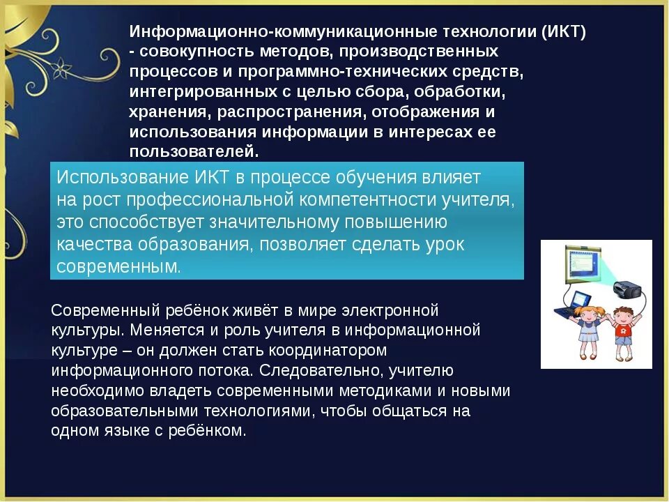 Коммуникативных технологий в образовательном процессе. Информационно-коммуникационные технологии. Информационные и коммуникационные технологии (ИКТ). Информационные и коммуникационные технологии в образовании. Современные средства ИКТ.