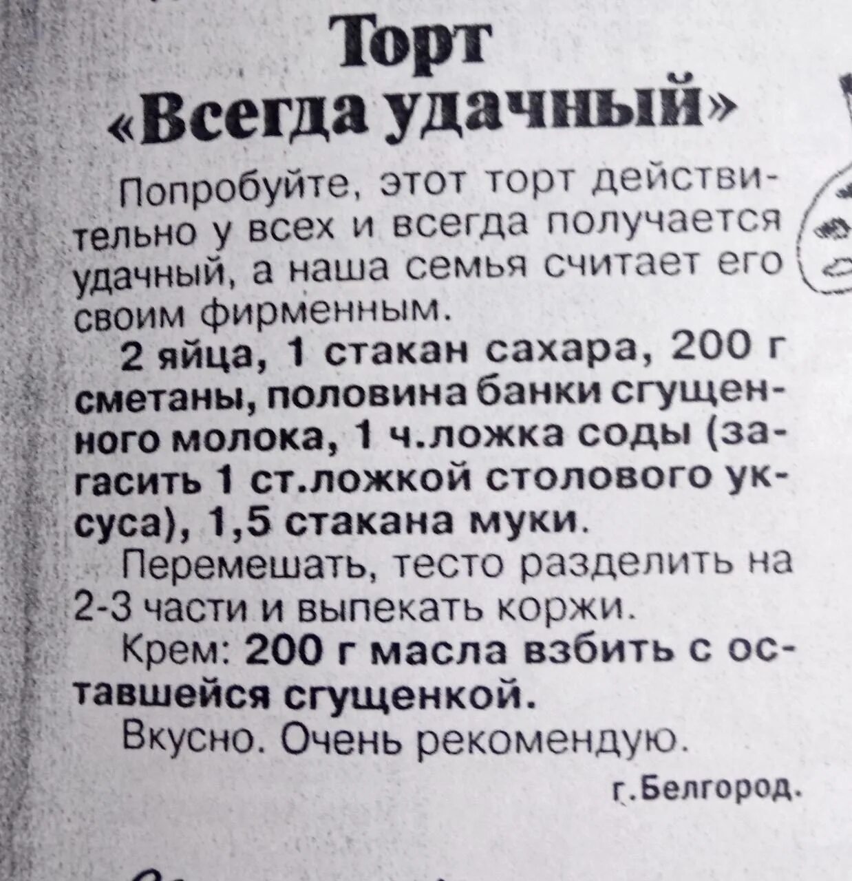 Рецепт получается всегда. Торт всегда удачный рецепт. торт всегда удачный рецепт из газеты. пирог всегда удачный рецепт. торт удачный,который всегда получается.