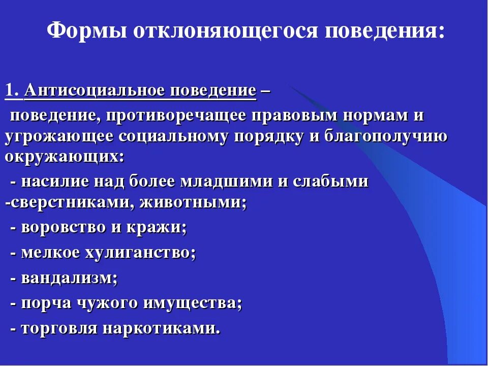 Психология причины поведения. Формы отклоняющегося поведения. Проявление отклоняющегося поведения. Формы отклонения поведения. Виды девиантного поведения.