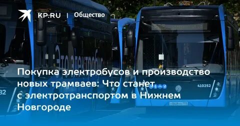 Новые электробусы будут курировать в нижнем новгороде