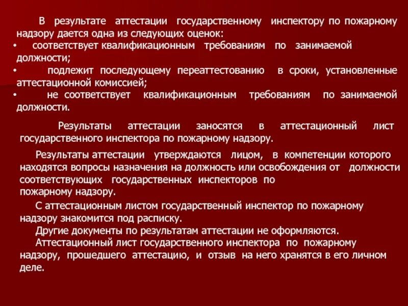 Противопожарный надзор вопррсц. План график гос инспектора по пожарному надзору. Результаты аттестации. Аттестационная комиссия инспекторов ГПН МЧС. Постановление о федеральном пожарном надзоре