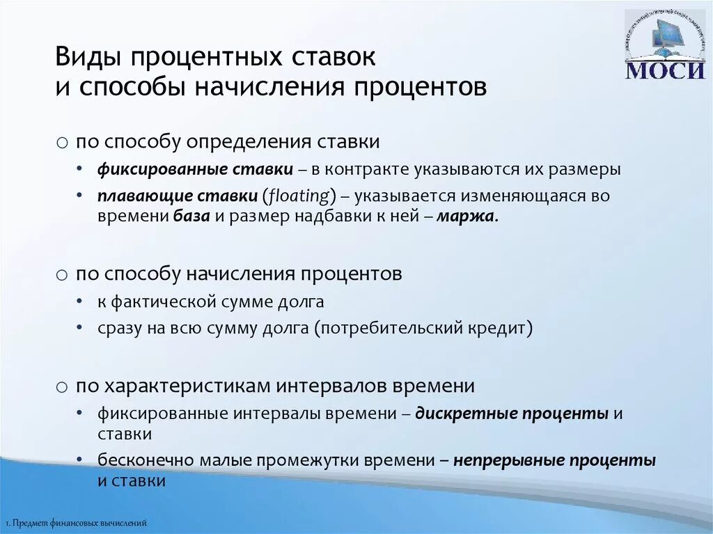 Какой тип начисления процентов более выгоден заемщику. Виды процентных ставок. Проценты, виды процентных ставок.. Виды ставок и способы начисления процентов. Виды процентных ставок и методы начисления процентов.